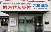 大信薬局　行橋駅前店